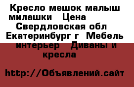 Кресло-мешок малыш милашки › Цена ­ 1 200 - Свердловская обл., Екатеринбург г. Мебель, интерьер » Диваны и кресла   